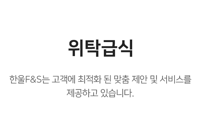 위탁급식