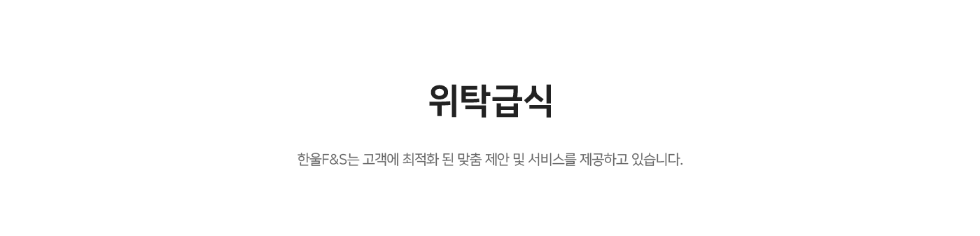 위탁급식
